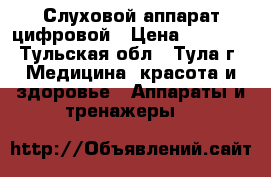  Слуховой аппарат цифровой › Цена ­ 1 500 - Тульская обл., Тула г. Медицина, красота и здоровье » Аппараты и тренажеры   